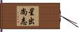星出尚志 Hand Scroll