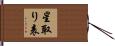 星取り表 Hand Scroll