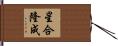 星合隆成 Hand Scroll