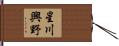 星川興野 Hand Scroll