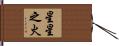 星星之火 Hand Scroll