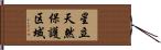 星立天然保護区域 Hand Scroll