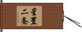星置二条 Hand Scroll