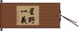 星野一義 Hand Scroll