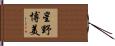 星野博美 Hand Scroll
