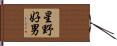 星野好男 Hand Scroll