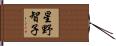 星野智子 Hand Scroll