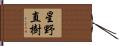 星野直樹 Hand Scroll