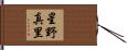 星野真里 Hand Scroll