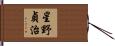 星野貞治 Hand Scroll