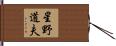 星野道夫 Hand Scroll