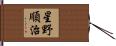 星野順治 Hand Scroll