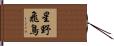星野飛鳥 Hand Scroll