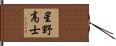 星野高士 Hand Scroll