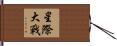 星際大戰 Hand Scroll