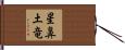 星鼻土竜 Hand Scroll