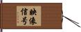 映像信号 Hand Scroll