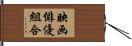 映画俳優組合 Hand Scroll