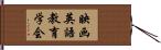 映画英語教育学会 Hand Scroll