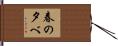 春の夕べ Hand Scroll