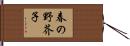 春の野芥子 Hand Scroll