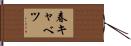 春キャベツ Hand Scroll