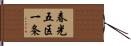 春光五区一条 Hand Scroll