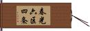 春光六区四条 Hand Scroll