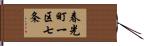春光町一区七条 Hand Scroll