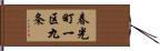 春光町一区九条 Hand Scroll