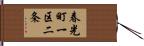 春光町一区二条 Hand Scroll