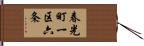 春光町一区六条 Hand Scroll