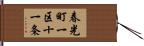 春光町一区十一条 Hand Scroll