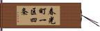 春光町一区四条 Hand Scroll