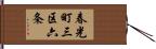 春光町三区六条 Hand Scroll