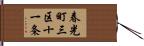 春光町三区十一条 Hand Scroll