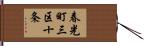 春光町三区十条 Hand Scroll