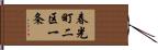春光町二区一条 Hand Scroll