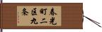 春光町二区九条 Hand Scroll