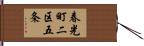 春光町二区五条 Hand Scroll