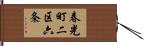 春光町二区六条 Hand Scroll