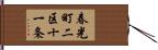 春光町二区十一条 Hand Scroll
