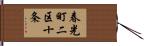 春光町二区十条 Hand Scroll