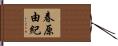 春原由紀 Hand Scroll