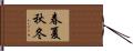 春夏秋冬 Hand Scroll