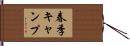 春季キャンプ Hand Scroll