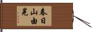 春日山由晃 Hand Scroll