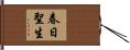 春日聖生 Hand Scroll