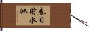 春日貯水池 Hand Scroll