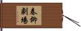 春柳劇場 Hand Scroll